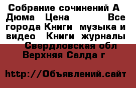 Собрание сочинений А. Дюма › Цена ­ 3 000 - Все города Книги, музыка и видео » Книги, журналы   . Свердловская обл.,Верхняя Салда г.